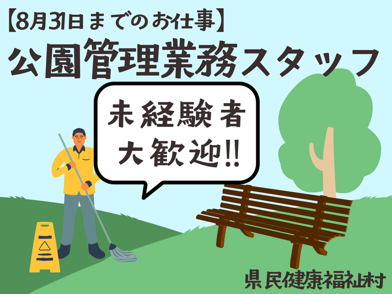 公益財団法人埼玉県公園緑地協会の求人・転職情報