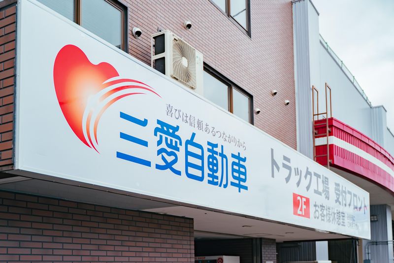 三愛自動車工業株式会社