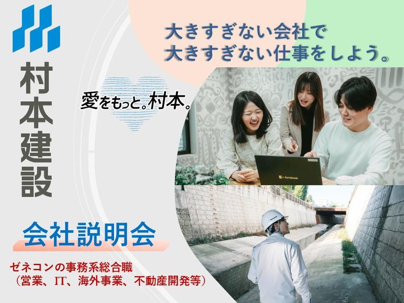 村本建設株式会社