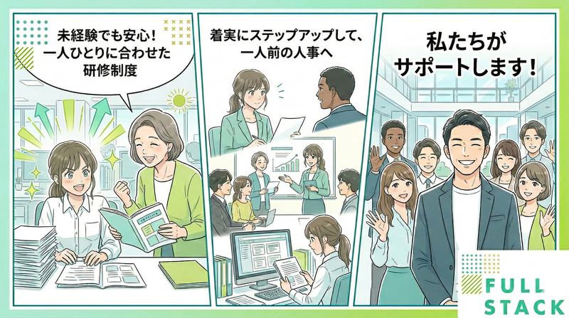 フルスタック株式会社の求人・転職情報