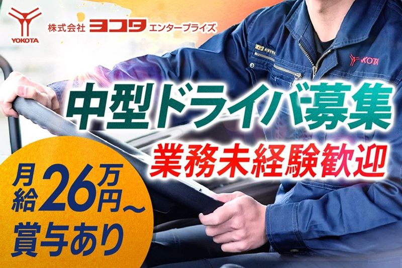株式会社ヨコタエンタープライズの求人・転職情報
