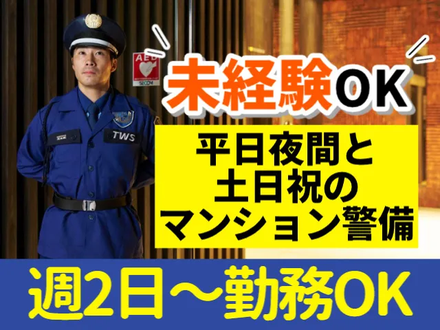 東洋ワークセキュリティ株式会社のアルバイト・バイト求人情報