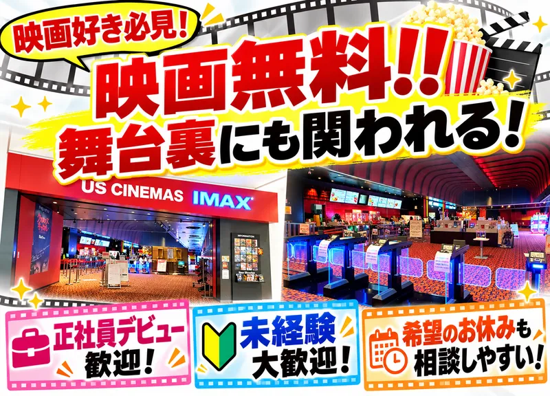ＵＳシネマ株式会社の求人・転職情報