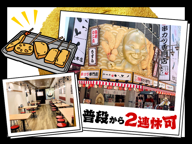 新世界串カツいっとく総本店のアルバイト・バイト求人情報-02