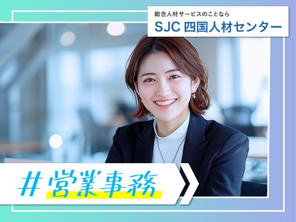 株式会社四国人材センターの派遣求人情報