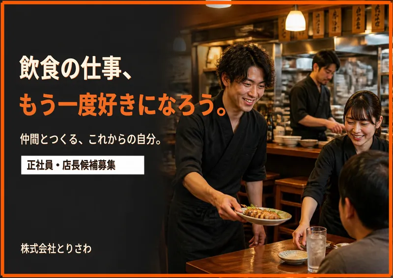 株式会社とりさわの求人・転職情報