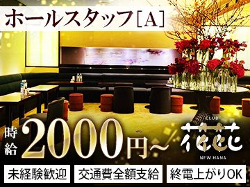 銀座クラブニュー花 ~ハナ~のアルバイト・バイト求人情報-01
