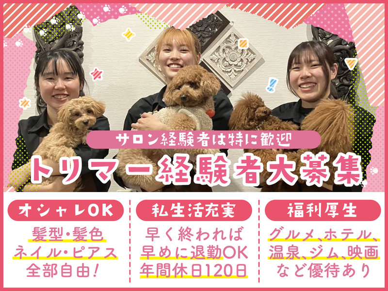 トリミングサロン　Lucuの求人・転職情報