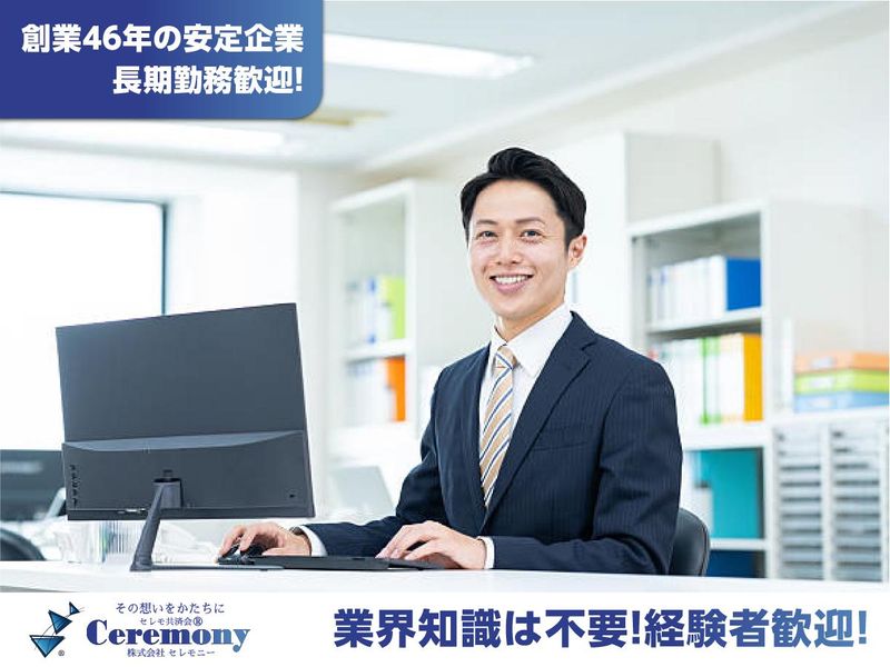 株式会社セレモニーの求人・転職情報