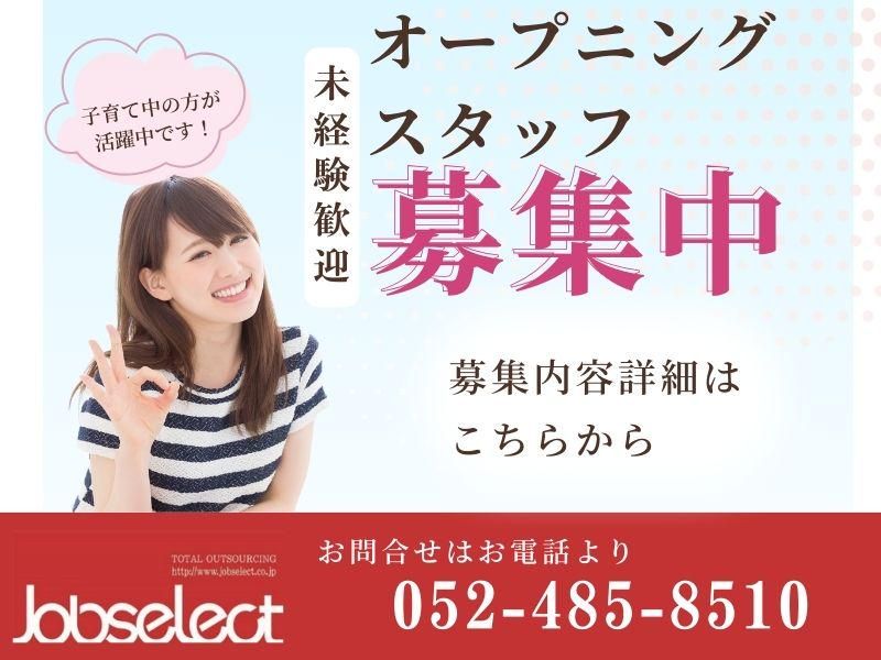 株式会社ジョブセレクト　名古屋オフィスの求人・転職情報