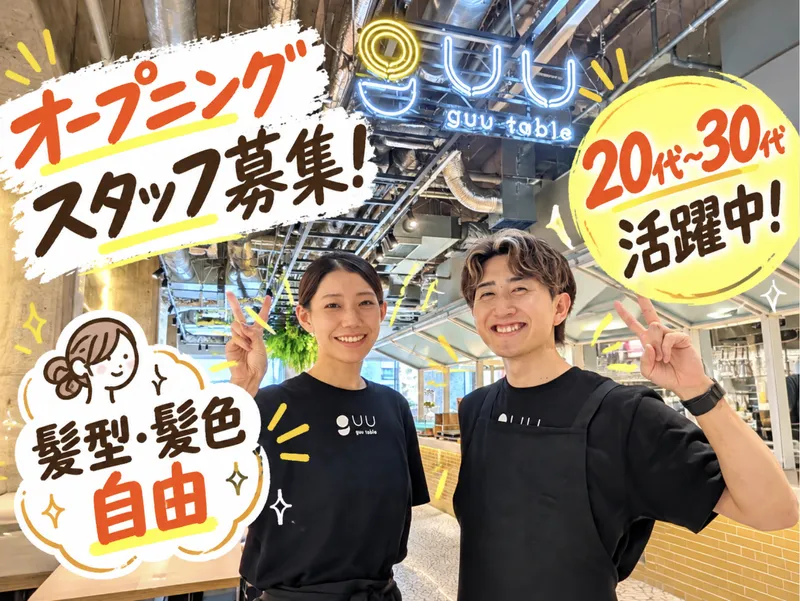 guu tableのアルバイト・バイト求人情報