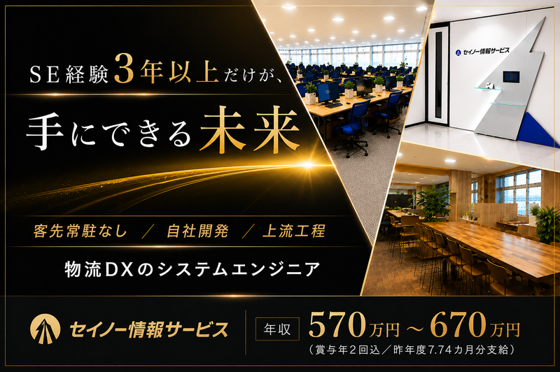 株式会社セイノー情報サービスの求人・転職情報