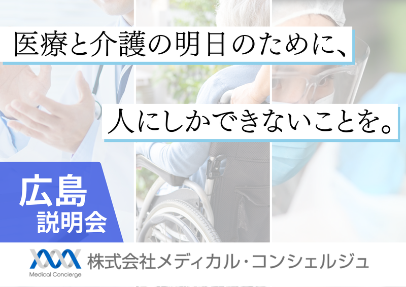 株式会社メディカル・コンシェルジュ