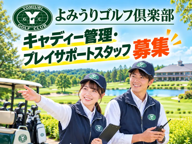 株式会社よみうりランド-0002の求人・転職情報