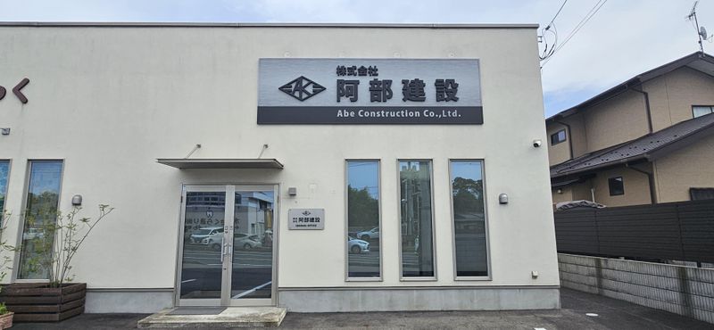 株式会社阿部建設の求人・転職情報