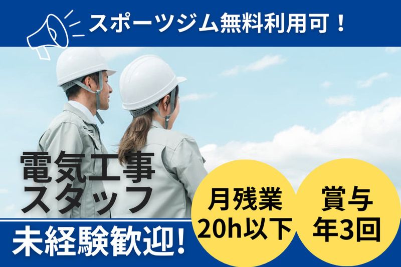 飯島電器工事株式会社の求人・転職情報