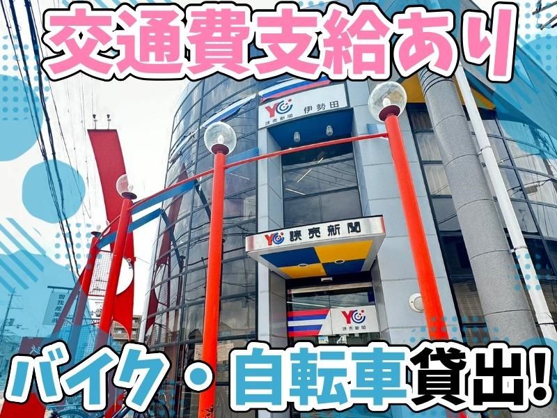 読売センター伊勢田のアルバイト・バイト求人情報-03