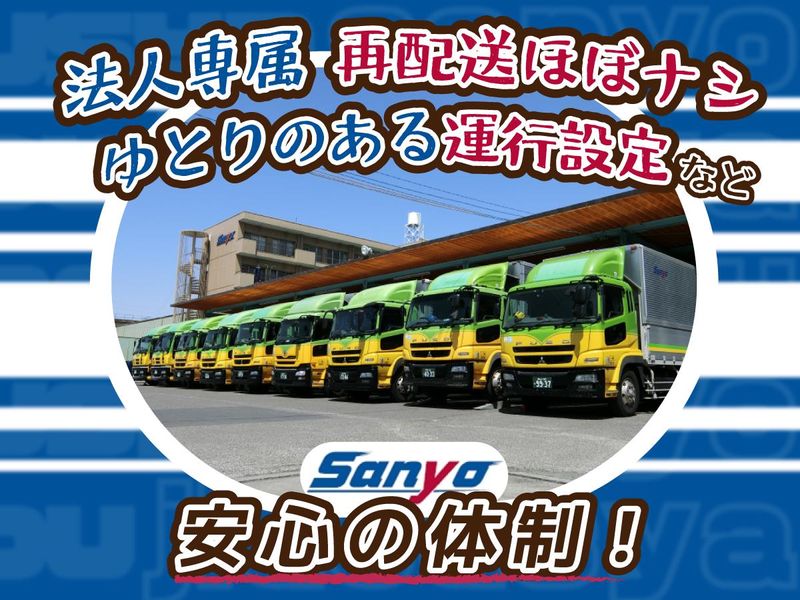 山陽自動車運送株式会社 大阪南支店