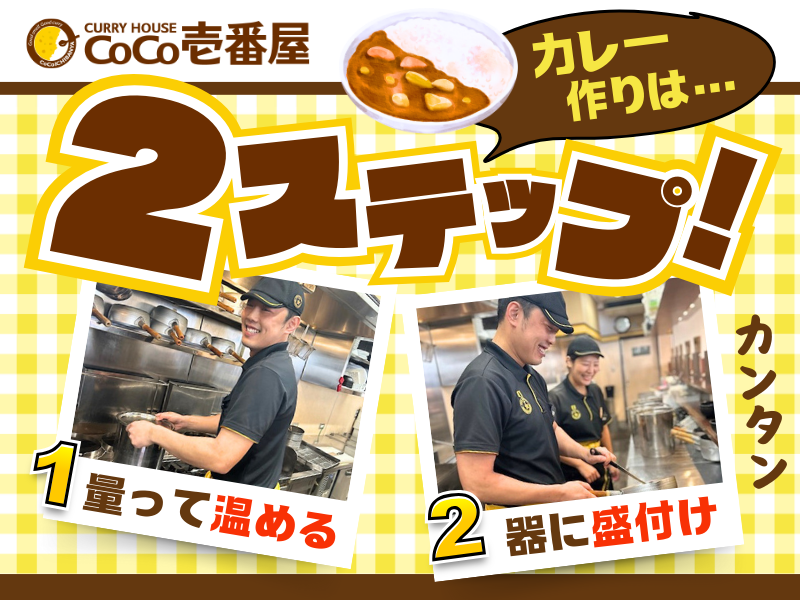 CoCo壱番屋　門真国道163号店(株式会社　DANK)のアルバイト・バイト求人情報-01