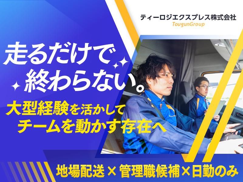 ティーロジエクスプレス株式会社の求人・転職情報
