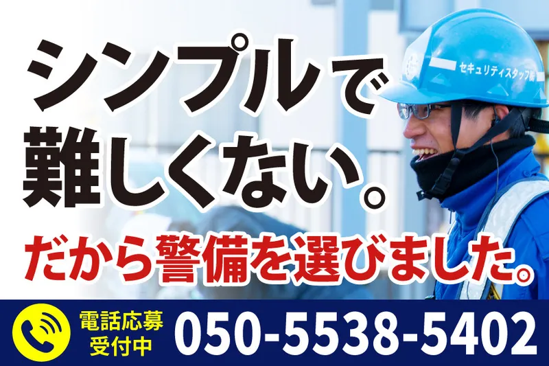 セキュリティスタッフ株式会社のアルバイト・バイト求人情報