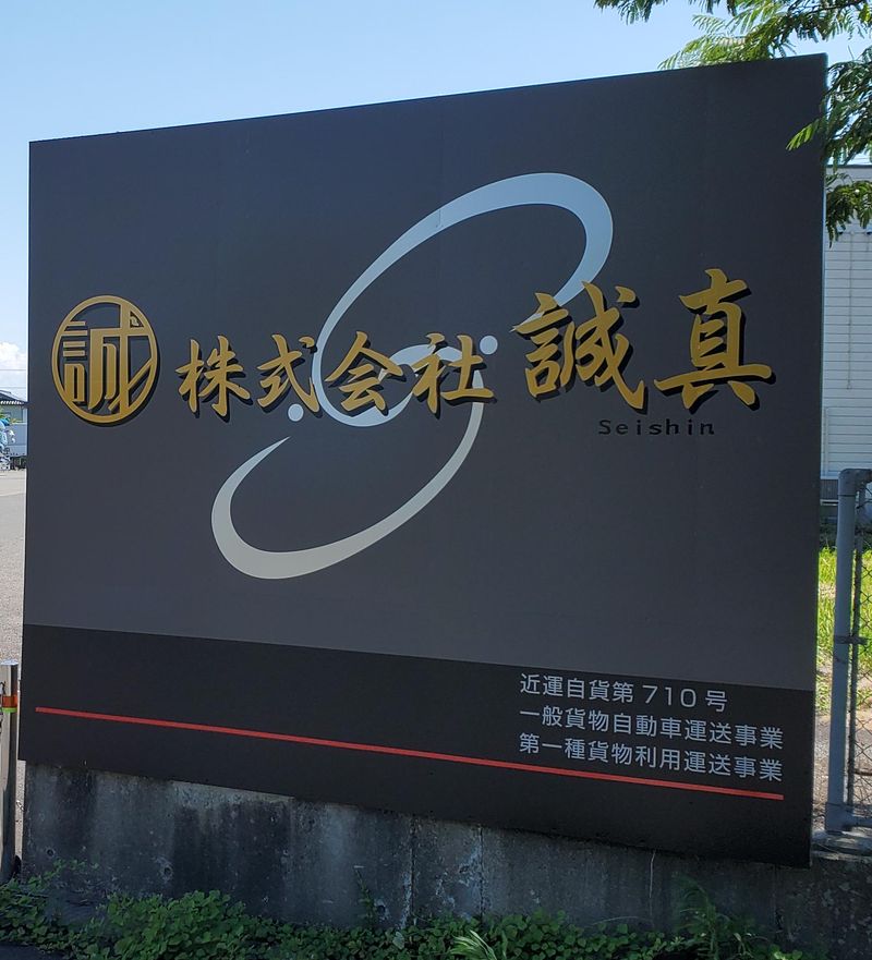 株式会社誠真の求人・転職情報