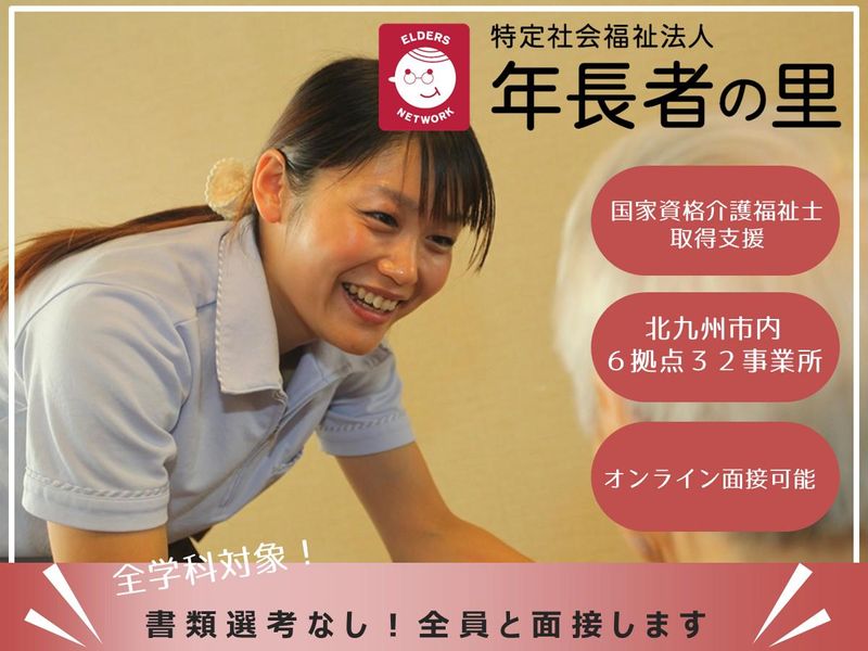 社会福祉法人年長者の里