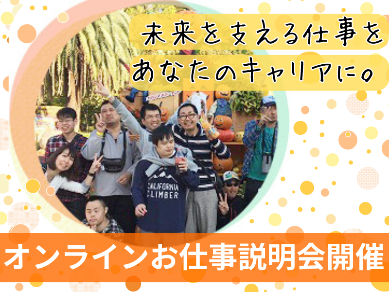 【WEB開催】先輩にも質問できる!1時間で分かる福祉のリアル