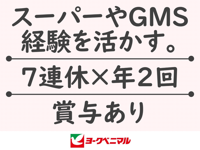 株式会社ヨークベニマルの求人・転職情報