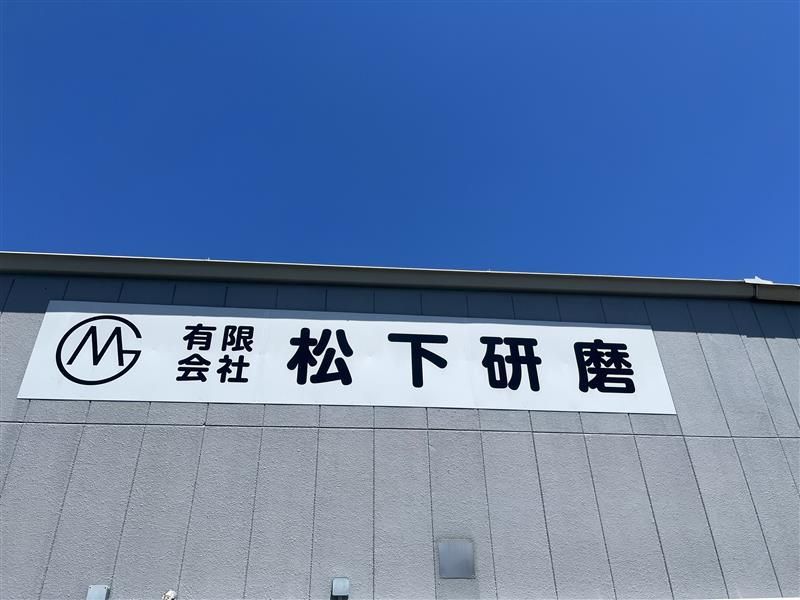 有限会社松下研磨のアルバイト・バイト求人情報-04