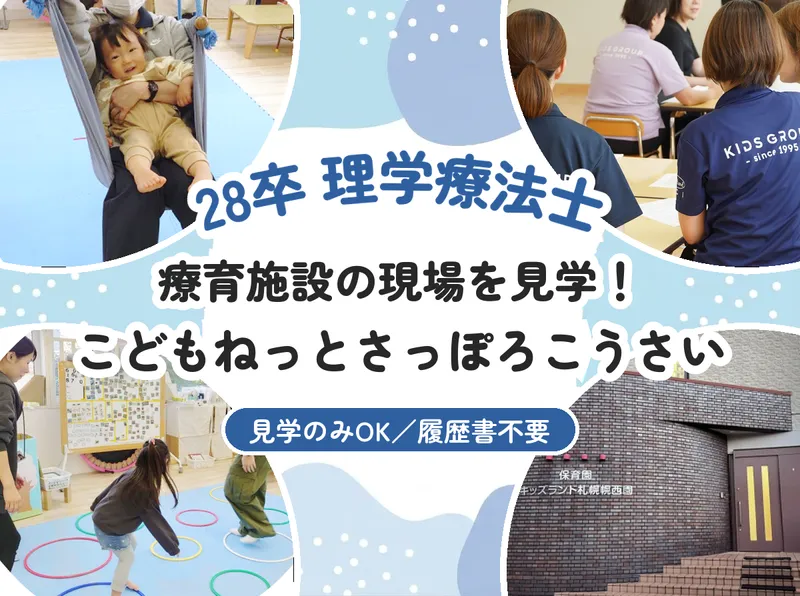 札幌/28卒/理学療法士 こどもねっとさっぽろこうさい見学!