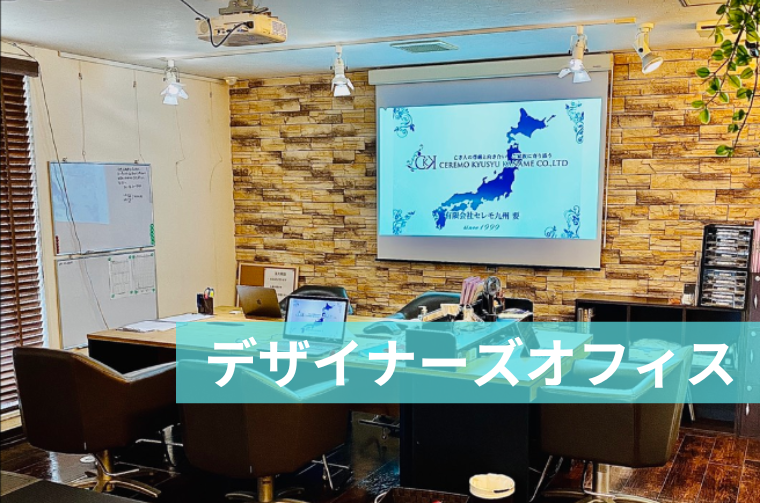 有限会社セレモ九州要の求人・転職情報