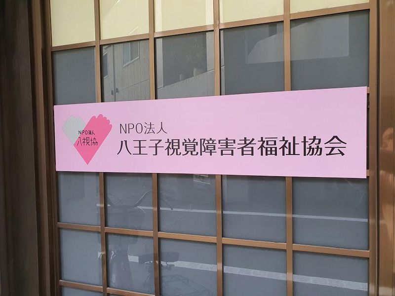 NPO法人　八王子視覚障害者福祉協会の求人・転職情報