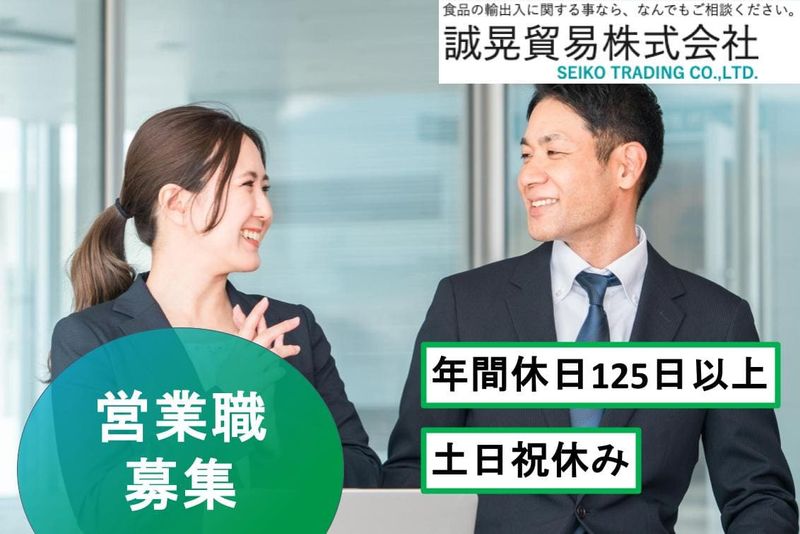 誠晃貿易株式会社の求人・転職情報