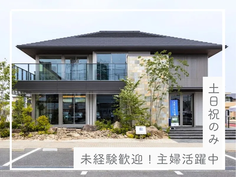 積水ハウス株式会社　イズ桑名展示場のアルバイト・バイト求人情報