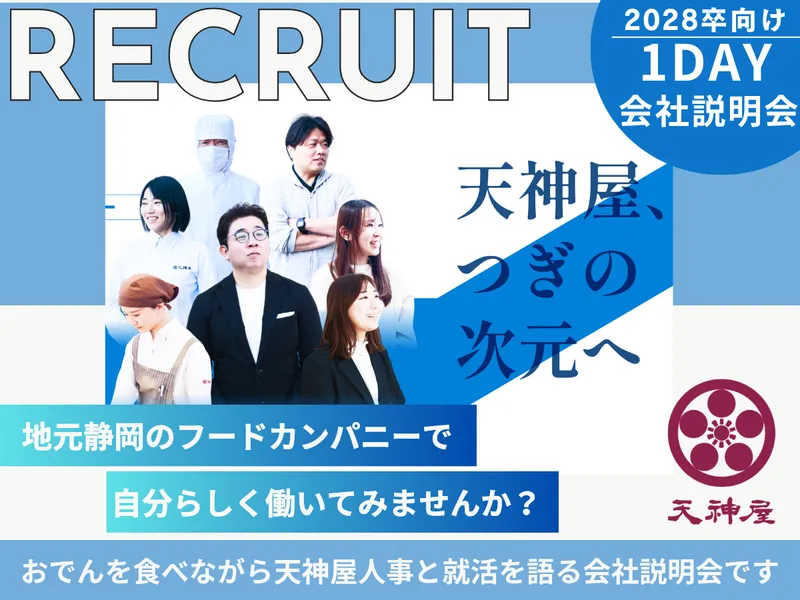 【1day/静岡開催】おでんを食べて語ろう!天神屋会社説明会