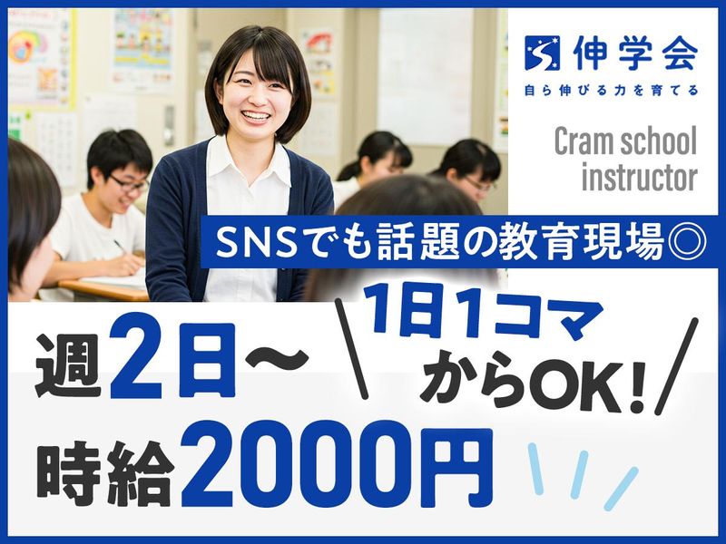 伸学会株式会社　中野校 *その他校舎希望に関しても応相談可のアルバイト・バイト求人情報-03