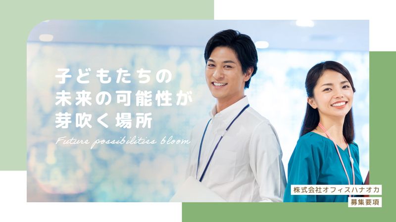 株式会社オフィスハナオカの求人・転職情報