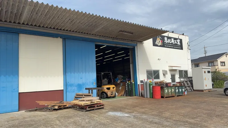 恵比寿工業株式会社の求人・転職情報