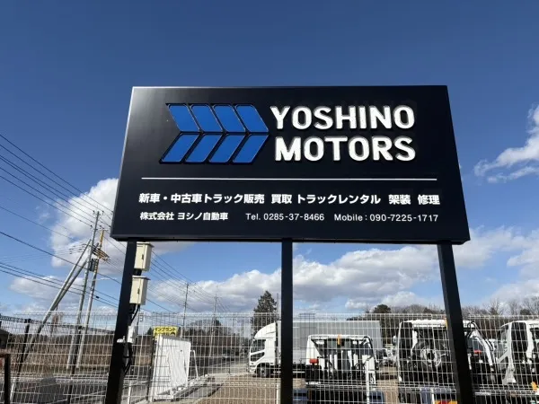 株式会社ヨシノ自動車の求人・転職情報