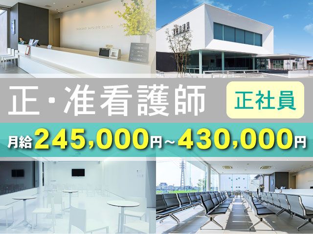 医療法人 明陽会　高崎佐藤眼科の求人・転職情報