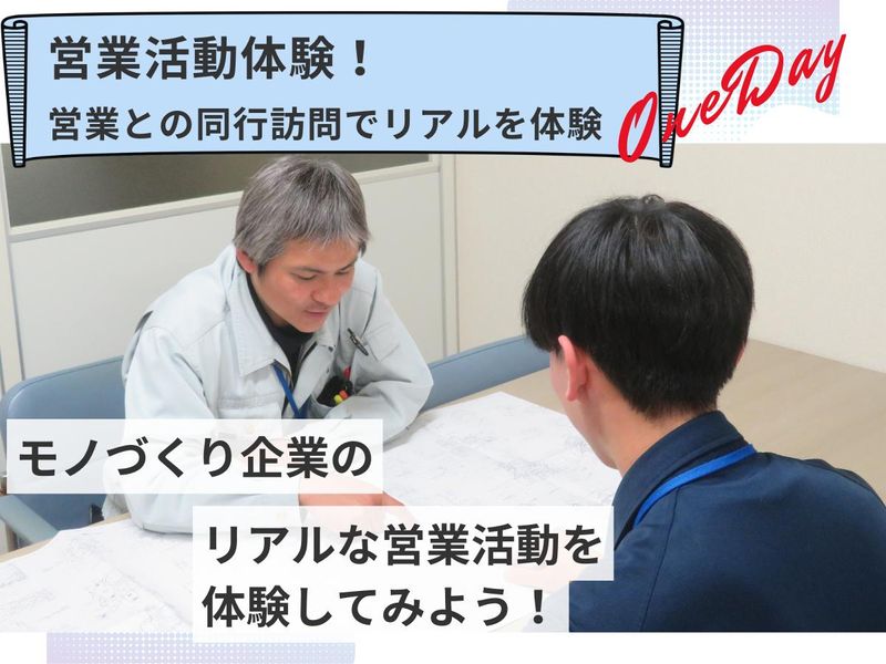 営業活動を体験しよう!技術営業との顧客同行訪問でリアルを体験