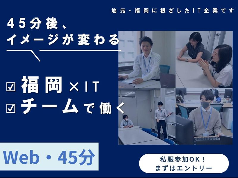 福岡/Web 45分!地域密着ならではの成長戦略とキャリア