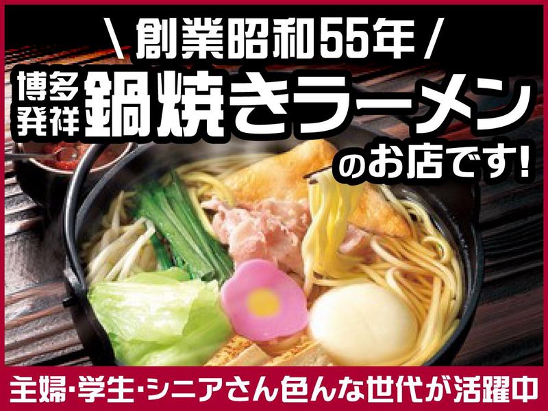 めんちゃんこ亭箱崎店のアルバイト・バイト求人情報-02