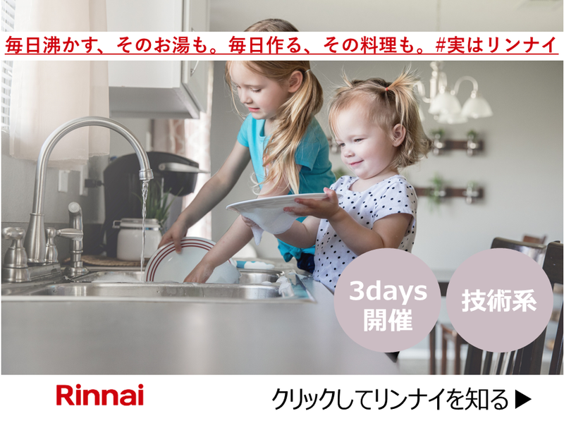 3days【対面】リンナイ技術職 ものづくりを一貫して体験!