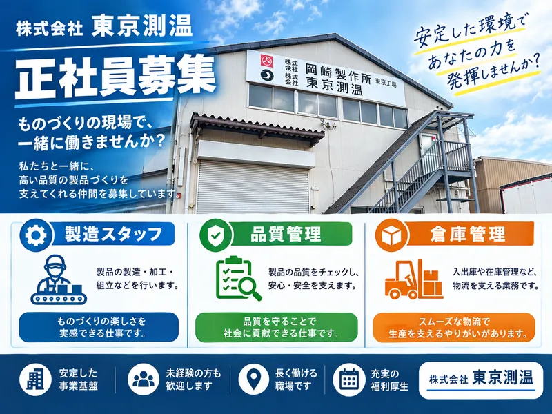 株式会社東京測温の求人・転職情報