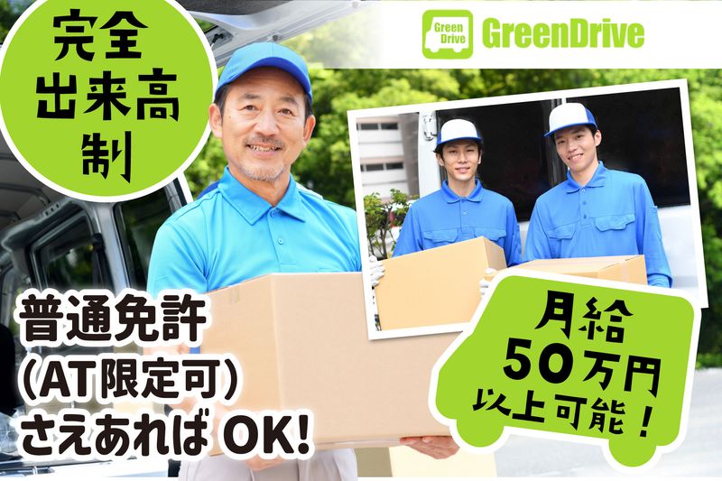 Green Drive株式会社の求人・転職情報