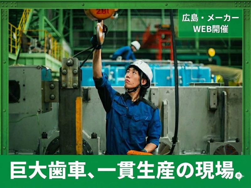 オーダーメイド機械メーカーの機械系総合職|広島