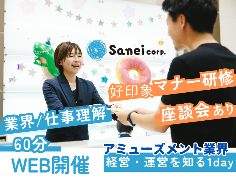 【WEB・1時間】アミューズメント業界を知る1DAY