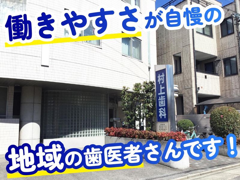 村上歯科の求人・転職情報
